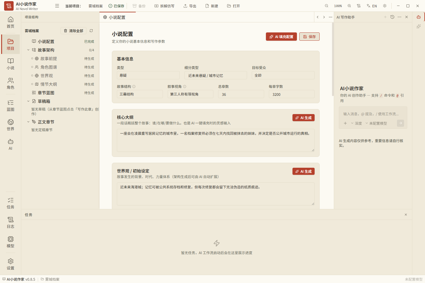 AI-Novel-Writer 插件介绍图 1