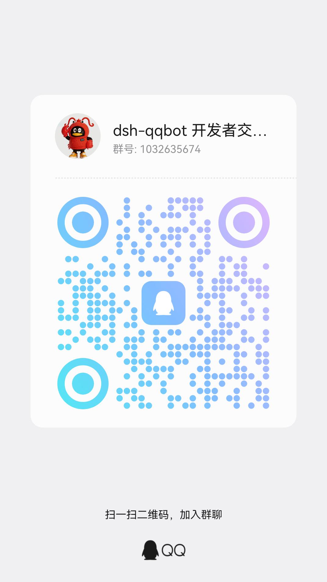 dsh-qqbot 插件介绍图 3