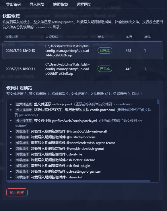 dsh-config-manager 插件介绍图 3