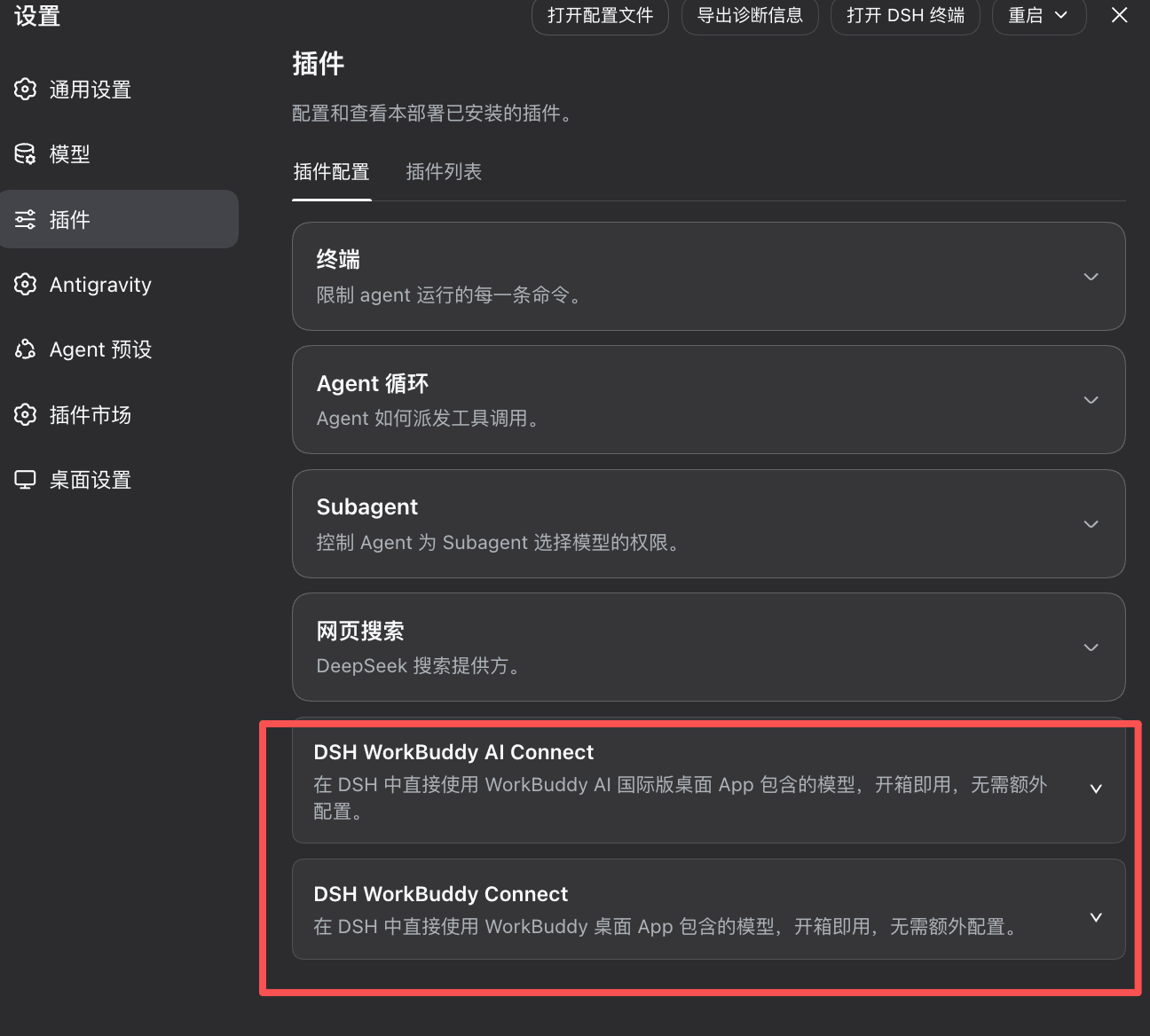 dsh-workbuddy-connect 插件介绍图 3