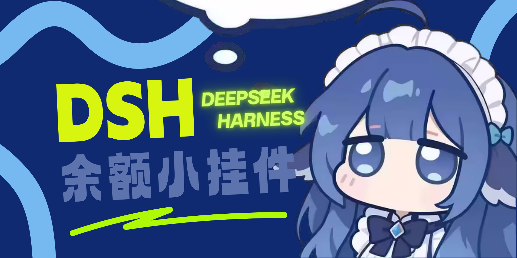DeepSeek-Balance-Whale-Widget 插件介绍图 1
